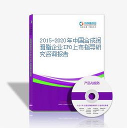 2015-2020年中國合成潤滑脂企業(yè)IPO上市指導研究咨詢報告——聚焦工業(yè)潤滑脂領域
